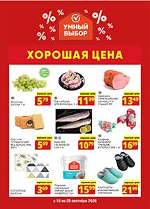 Скидки и акции в магазинах "Умный выбор"!